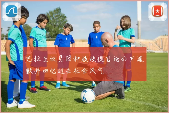 巴拉圭议员因种族歧视言论公开道歉并回忆过去社会风气