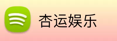 杏运娱乐 logo